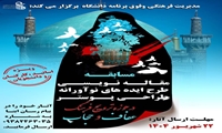 برگزاری مسابقه فرهنگی دانشگاه علوم پزشکی ایران با محوریت ترویج فرهنگ عفاف و حجاب
